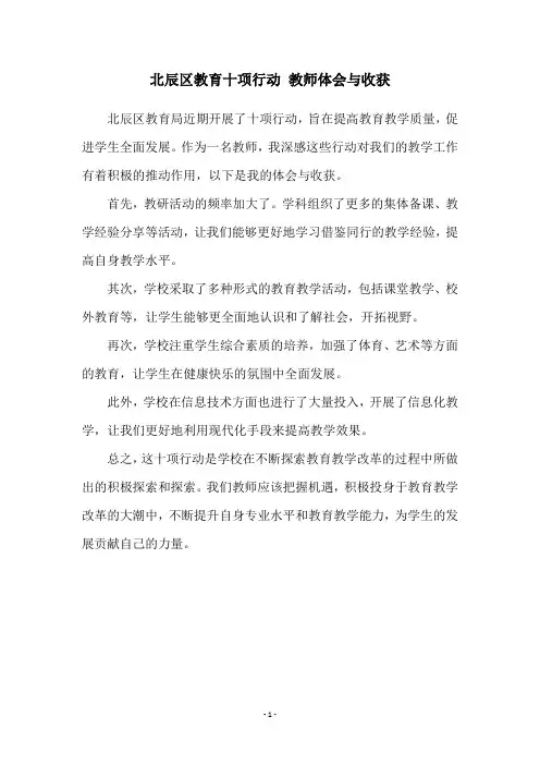 北辰区教育十项行动 教师体会与收获