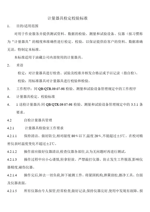 计量器具检定校验标准
