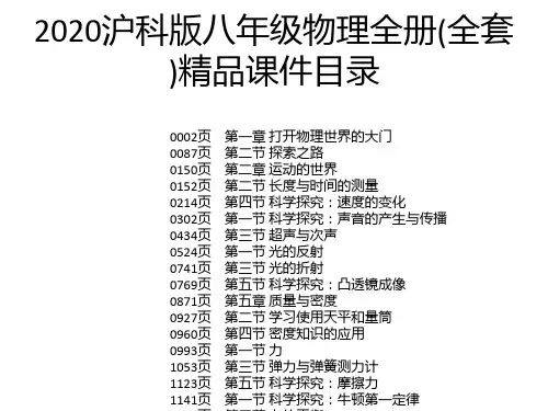 2020沪科版八年级物理全册(全套)精品课件