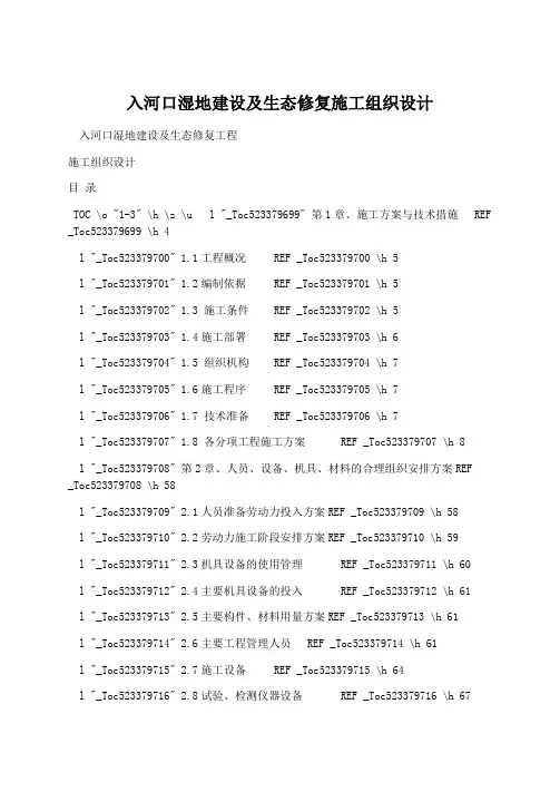 入河口湿地建设及生态修复施工组织设计