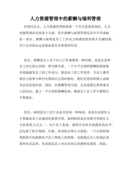 人力资源管理中的薪酬与福利管理