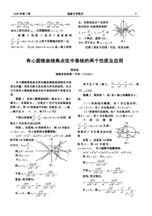 有心圆锥曲线焦点弦中垂线的两个性质及应用