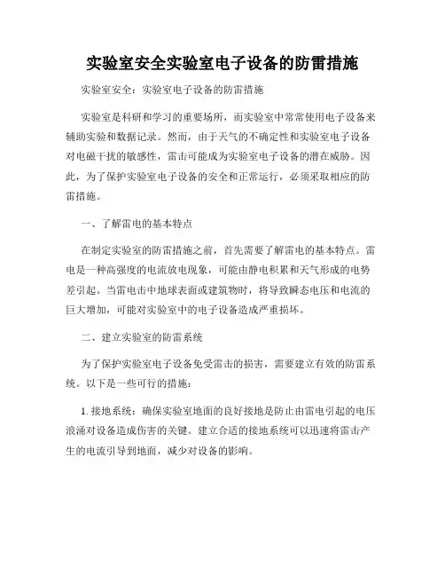 实验室安全实验室电子设备的防雷措施