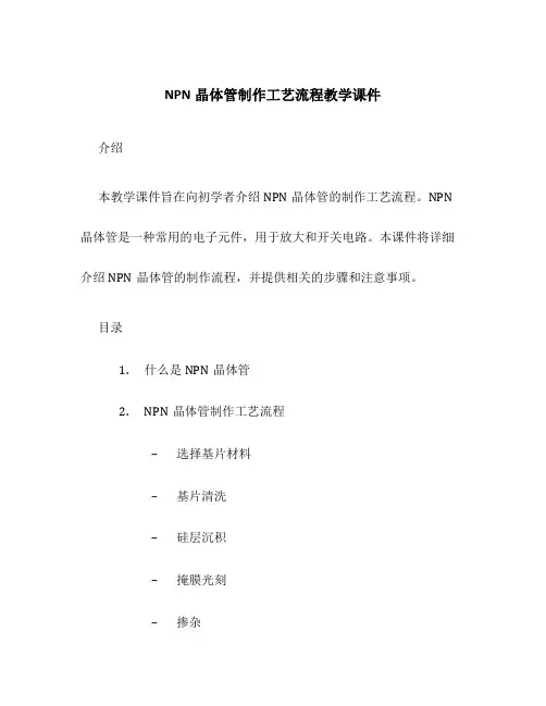 NPN晶体管制作工艺流程教学课件