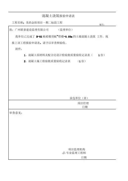 混凝土报验申请表