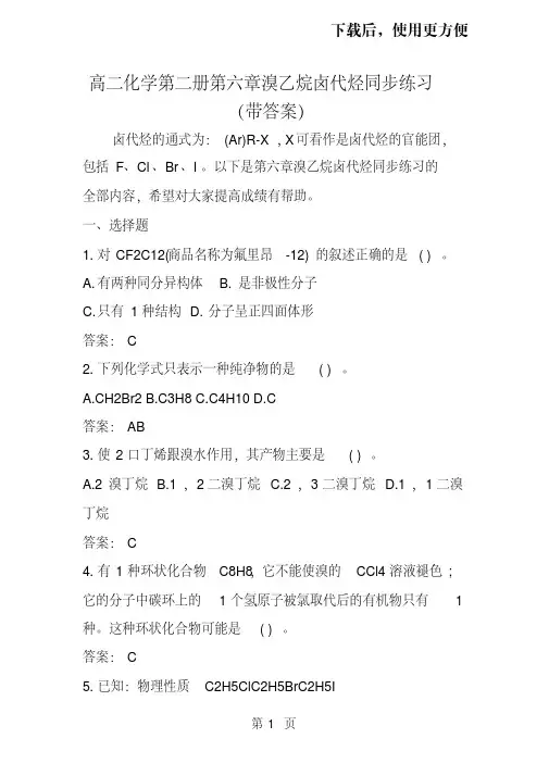 高二化学第二册第六章溴乙烷卤代烃同步练习(带答案)