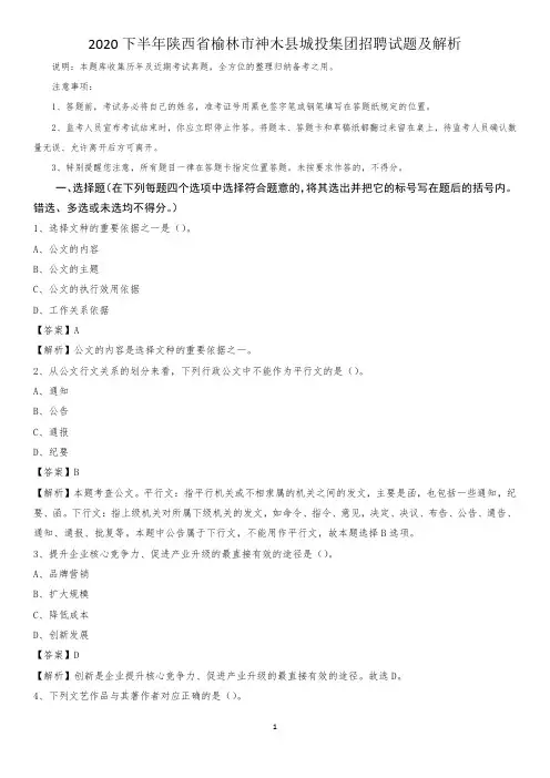 2020下半年陕西省榆林市神木县城投集团招聘试题及解析