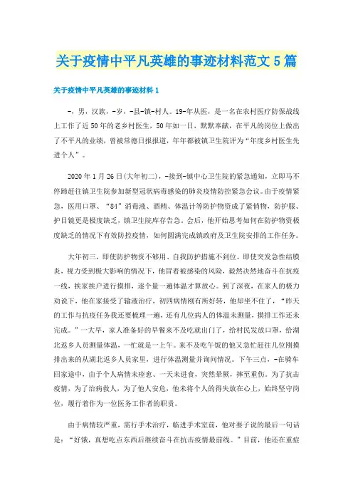 关于疫情中平凡英雄的事迹材料范文5篇