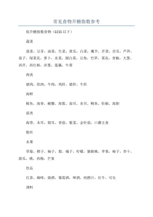 常见食物升糖指数参考