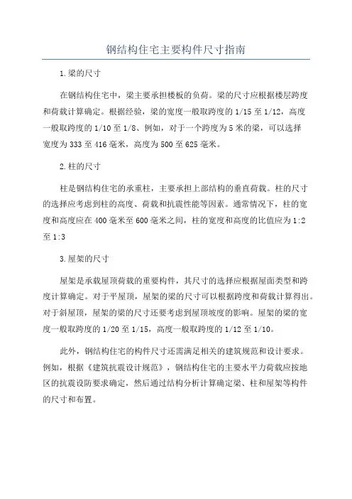 钢结构住宅主要构件尺寸指南