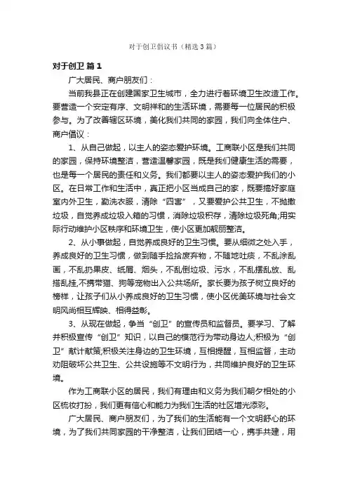 对于创卫倡议书（精选3篇）