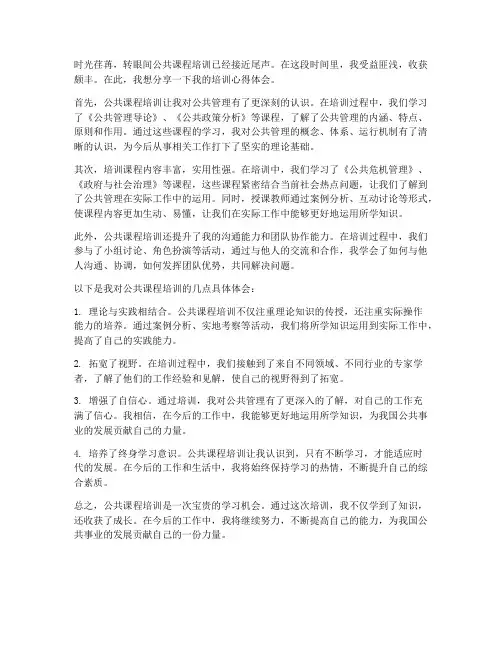 公共课程培训心得体会范文