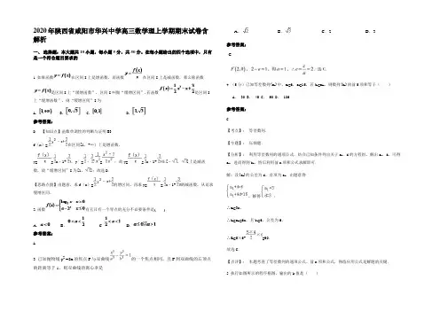 2020年陕西省咸阳市华兴中学高三数学理上学期期末试卷含解析