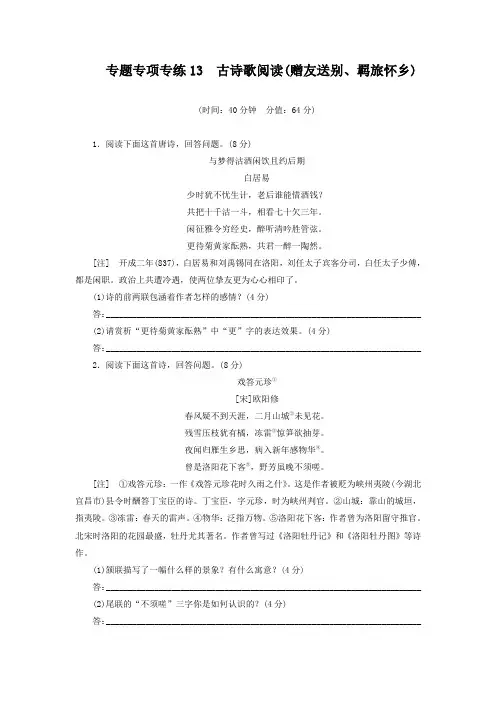 2019三维设计二轮复习专题精炼：专项专练13 古诗歌阅读(赠友送别、羁旅怀乡)