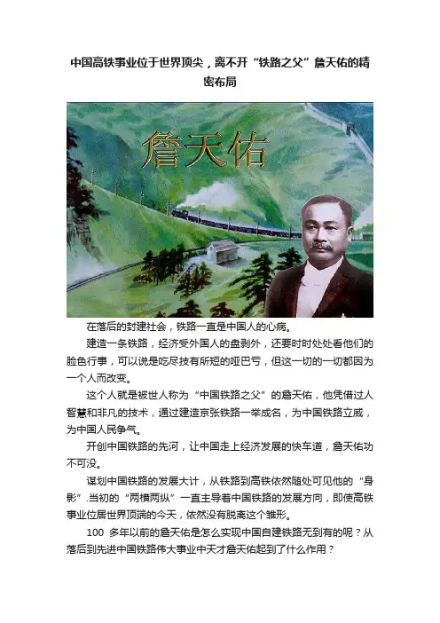 中国高铁事业位于世界顶尖，离不开“铁路之父”詹天佑的精密布局