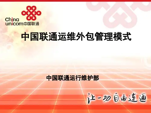 中国联通运维外包管理模式解析方案