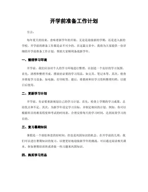 开学前准备工作计划