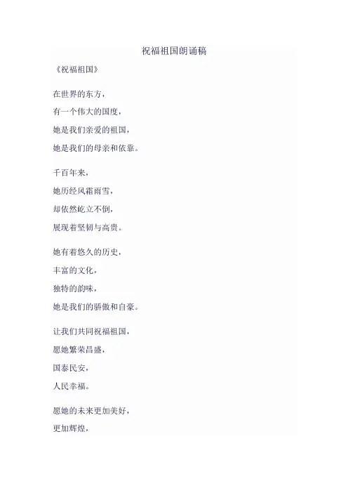 祝福祖国诗歌朗诵稿一分钟