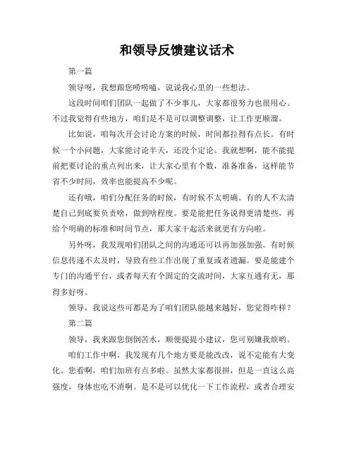 和领导反馈建议话术