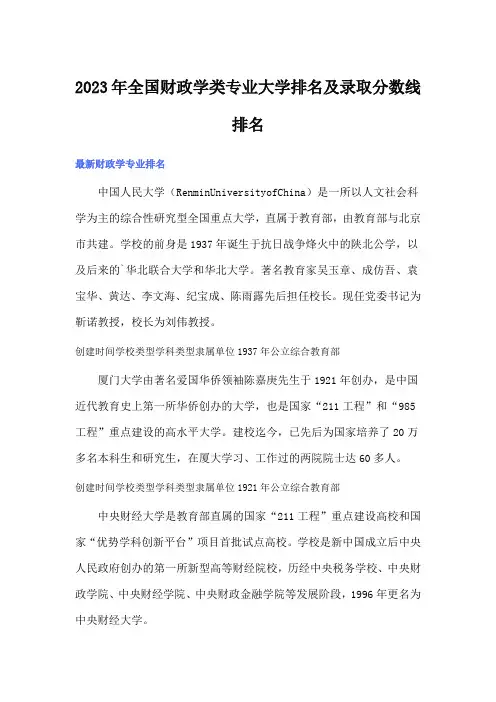 2023年全国财政学类专业大学排名及录取分数线排名