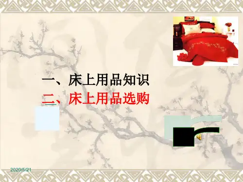 床上用品知识