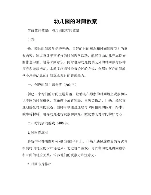 幼儿园的时间教案