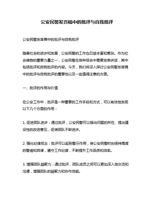 公安民警发言稿中的批评与自我批评