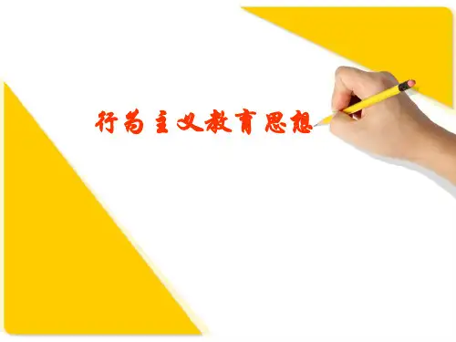 行为主义教育理论精选幻灯片