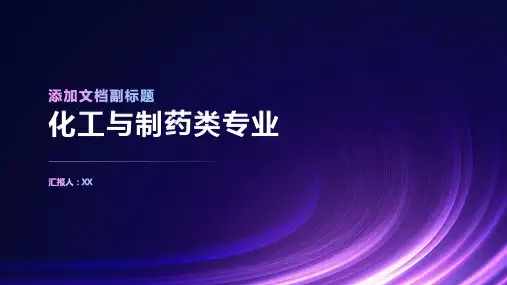 化工与制药类专业