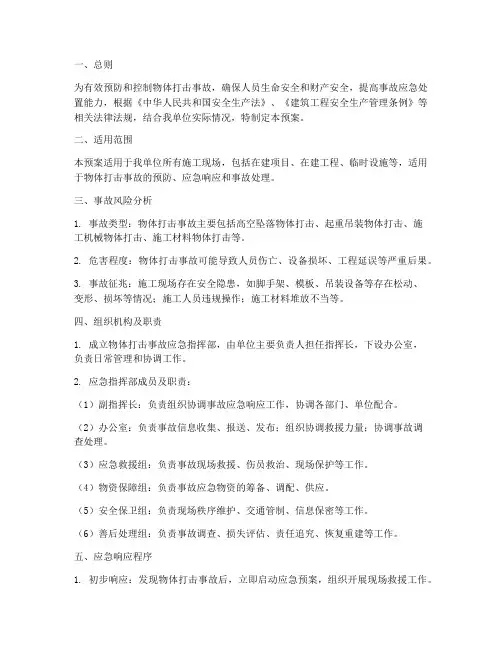 物体打击事故现场处置预案