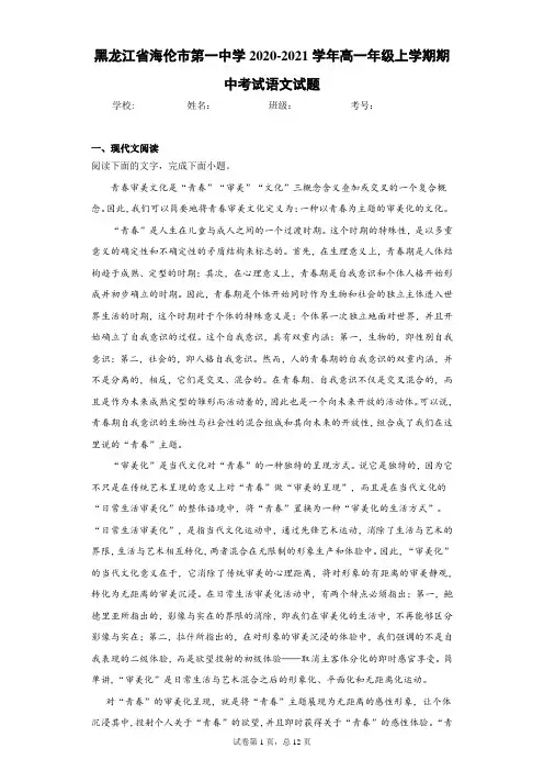 黑龙江省海伦市第一中学2020-2021学年高一年级上学期期中考试语文试题
