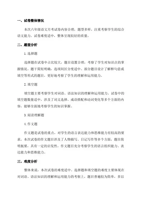 六年级语文月考质量分析