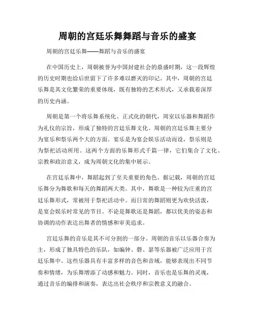 周朝的宫廷乐舞舞蹈与音乐的盛宴