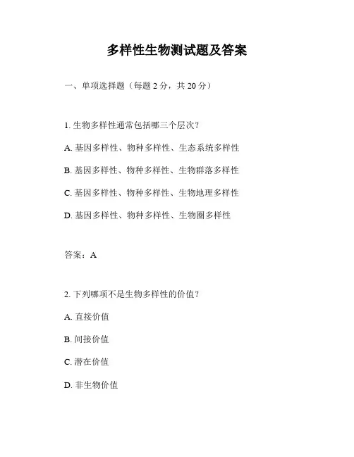 多样性生物测试题及答案