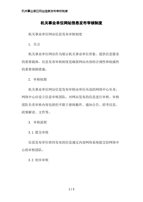 机关事业单位网站信息发布审核制度简洁范本