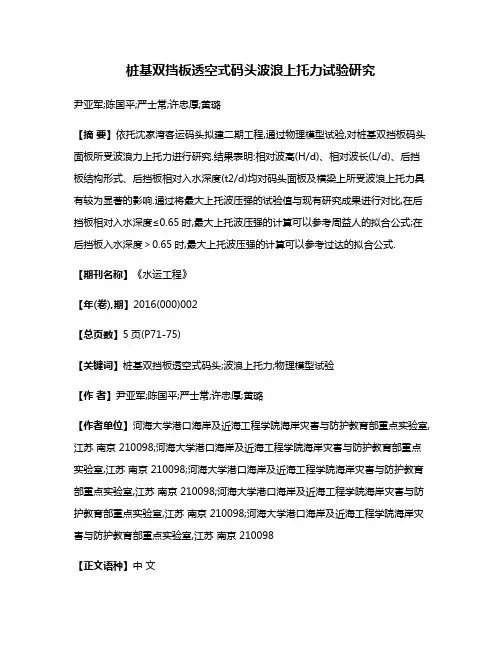 桩基双挡板透空式码头波浪上托力试验研究