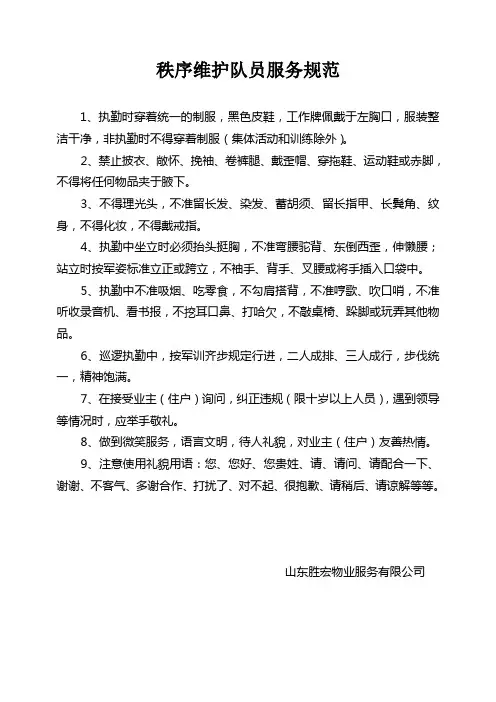 秩序维护队员服务规范