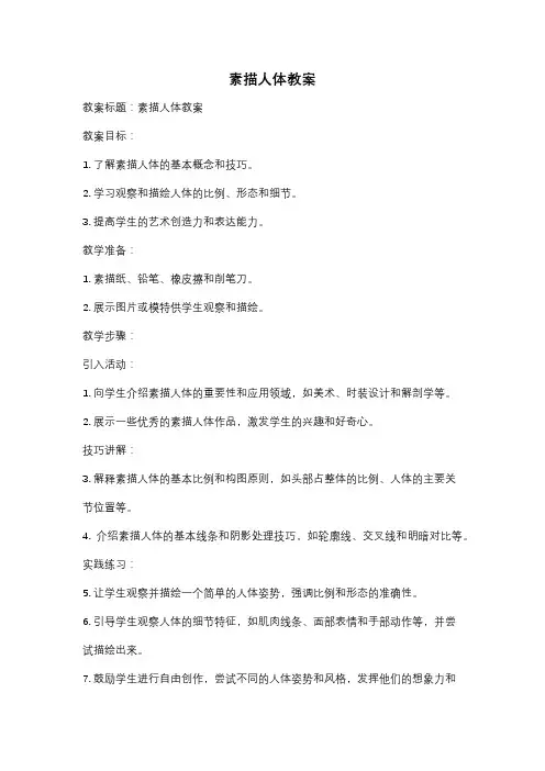 素描人体教案
