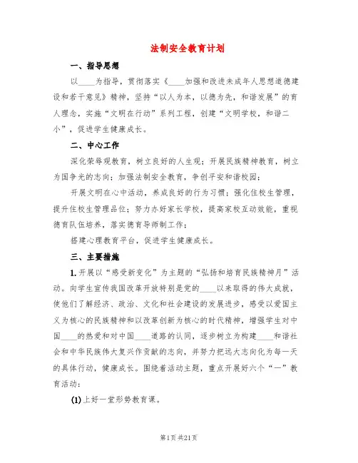 法制安全教育计划(6篇)