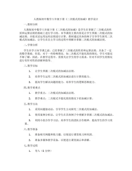 人教版初中数学八年级下册《二次根式的加减》教学设计