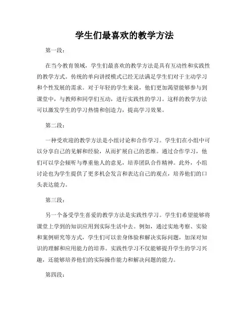 学生们最喜欢的教学方法