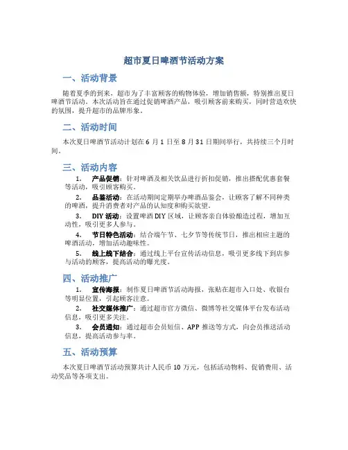 超市夏日啤酒节活动方案