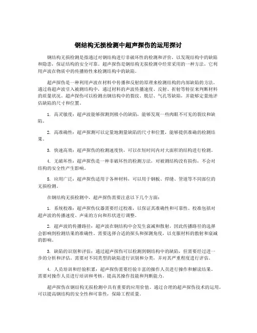 钢结构无损检测中超声探伤的运用探讨