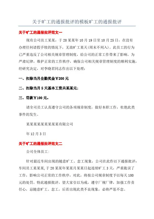 关于旷工的通报批评的模板旷工的通报批评