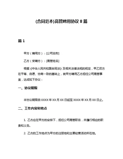 (合同范本)高管聘用协议8篇