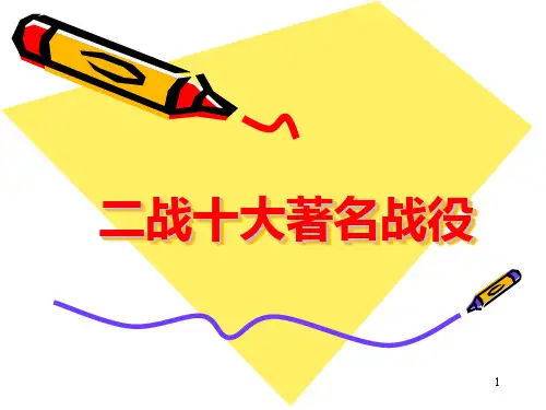 二战十大战役PPT课件