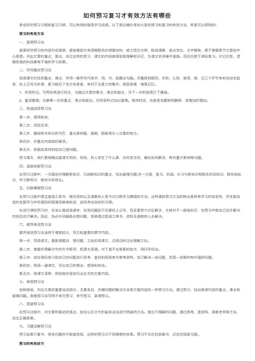 如何预习复习才有效方法有哪些