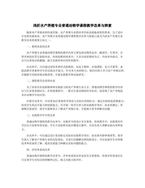 浅析水产养殖专业普通动物学课程教学改革与探索
