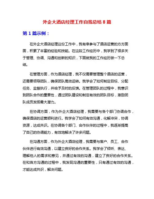 外企大酒店经理工作自我总结8篇