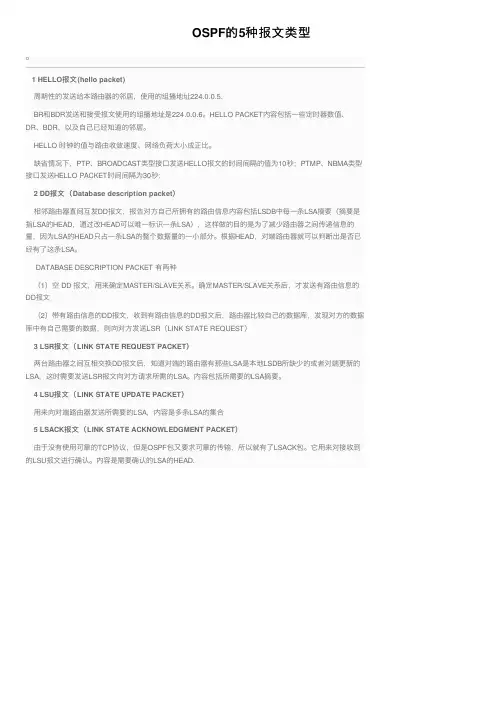 OSPF的5种报文类型